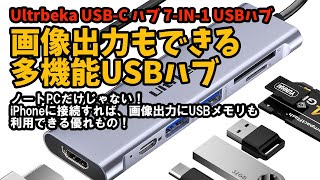 【Ultrbeka USBC ハブ】 画像出力できる多機能ハブ iPhoneでもOK！ usbc [upl. by Rechaba905]