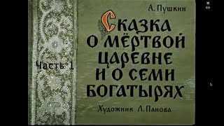 Пушкин Сказка о мертвой царевне и о семи богатырях Часть 1 [upl. by Cummins]