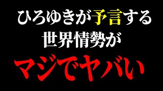 【ひろゆき】もう終わりかもしれません…世界情勢が激変するまで秒読みです【 切り抜き ひろゆき切り抜き 解説 博之 hiroyuki】 [upl. by Hanford]