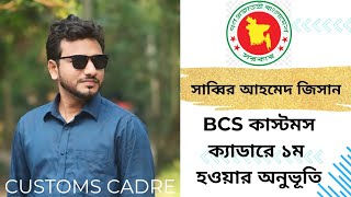 বিসিএস কাস্টমস ক্যাডারে ১ম হওয়ার গল্প। BCS Customs Cadre Motivational Story । BCS Cadre Motivation [upl. by Zack680]