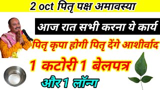 2 oct अमावस्या का उपाय। 1 कटोरी 1 लॉन्ग थोड़े से अक्षत। पूरा परिवार खुश। [upl. by Srednas439]