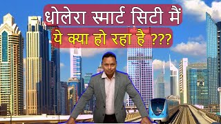 Dholera Smart CityDholera Main Ye Kya Ho Raha Hai [upl. by Asiak]