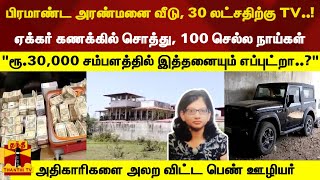 ரூ30000 சம்பளத்தில் பிரமாண்ட வீடு 30 லட்சதிற்கு TV100 செல்ல நாய்கள்  அலற விட்ட பெண் ஊழியர் [upl. by Edie]