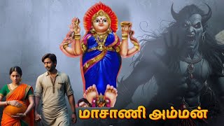 மாசாணியம்மன் வரலாறு தெரிந்த கதை தெரியாத வரலாறுMasani amman varalaru  pollachi facts history [upl. by Blunt]