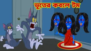 Tom and Jerry  Tom and Jerry Bangla  cartoon  Tom and Jerry cartoon  Bangla Tom and Jerry [upl. by Wolford]