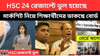 HSC 24 রেজাল্টে ভুল হয়েছেমার্কশিট নিয়ে শিক্ষার্থীদের ডাকছে বোর্ড  hsc 2024 result update news [upl. by Sigler662]