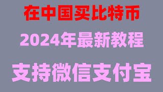 幣安怎么玩怎么買BTC國人怎么買USDT如何買nft 持中國用戶的交易所歐易錢包地址在哪里歐易okx注冊推薦碼，025。中國大陸注冊海外的問題微信購買usdt [upl. by Jolanta]