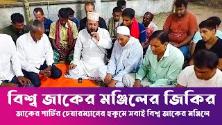 বিশ্ব জাকের মঞ্জিলের জিকির ১২০৯২০২৪ । আটরশি পাক দরবার শরীফ । বিশ্ব জাকের মঞ্জিল । Zaker Party । [upl. by Vic]