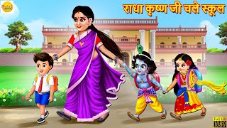 राधा कृष्ण जी चले स्कूल  Radha Krishna Ji Chale School  Bhakti Kahani  Hindi Kahani  Stories [upl. by Yelwar]