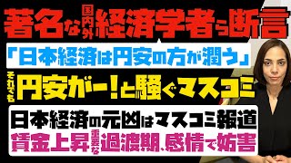 【国内外の著名な経済学者ら断言】「日本経済は円安の方が潤う」それでも円安がー！と騒ぐマスコミ。日本経済の元凶はマスコミ報道…賃金上昇の重要な過渡期に感情で妨害行為 [upl. by Kcirdderf572]