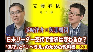 【冒頭30分】浜崎洋介×與那覇潤「日米リーダー交代で世界は変わるか？」 [upl. by Sirahs687]