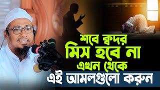 শবে ক্বদর মিস হবে না এখন থেকে এই আমলগুলো করুন  anisur rahman ashrafi  মাওঃ আনিসুর রহমান আশরাফী [upl. by Duston223]