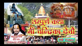 संपूर्ण कथा माँ चन्द्रिका देवी  katha Chandrika devi  कठवारा बख्शी का तालाब  Gopal Das Ji [upl. by Cybil]