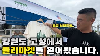 강원도 고성 플리마켓과 뮤직 페스티벌에서 생긴일 [upl. by Notgnimer136]