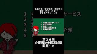 チャレンジ【介護保険制度】都道府県・指定都市・中核市が指定（許可）および監督を行うサービス はどれ？ 介護福祉士国家試験 ケアマネ [upl. by Alsi]