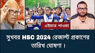 সুখবর HSC 2024 রেজাল্ট প্রকাশের তারিখ ঘোষণা  hsc result 2024 [upl. by Towny]