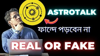 Astrotalk Real or Fake 🤥 ফান্দে পড়বেন না 😏😏 [upl. by Leunamme]