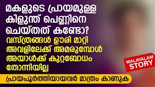 മകളുടെ പ്രായമുള്ള കിളുന്ത് പെണ്ണിനെ ചെയ്തത് കണ്ടോ  PRANAYAMAZHA STORY [upl. by Enelrae]