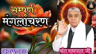 संपूर्ण मंगलाचरण संत रामपाल जी महाराजManglacharan Sant Rampal ji Maharaj manglacharan [upl. by Akitan]