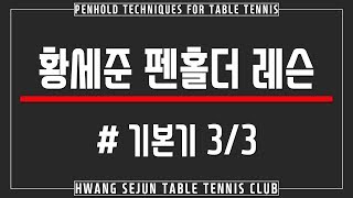 황세준 탁구클럽 황세준 펜홀더 레슨 기본기  33 penhold techniques for table tennis basics 33 [upl. by Ecined745]