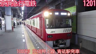 【京浜急行電鉄】1000形 1201編成 京成押上線 青砥駅発車 1868H [upl. by Chemaram]