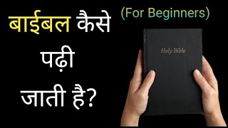 बाईबल कैसे पढ़े How to read the Bible For beginners Hindi Bible Talk [upl. by Stevana]