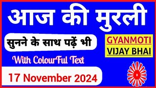 17 November 2024 murli Aaj ki Murli with Text आज की मुरली 17112024 Today Murli [upl. by Zeus716]