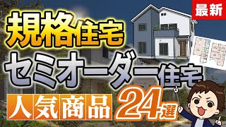 【2024年最新】大人気の規格住宅・セミオーダー住宅24選！【完全攻略】 [upl. by Teodoro758]