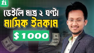 কিভাবে মাসে ১ লাখ টাকা ইনকাম করবেন ডেইলি মাত্র ২ ঘণ্টা কাজ করে [upl. by Ardyaf]