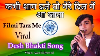 kabhi shaam dhale🌹Filmi Tarz Me🌹 बिलकुल नया देश भक्ति सॉन्ग 🇮🇳 26 January New Desh Bhakti Song❣️❣️ [upl. by Charla]