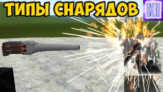 Типы Снарядов  ACF 3 Гайд  Тесты  Garrys Mod [upl. by Yerfdog]