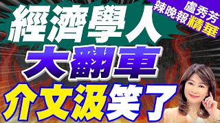 經濟學人料這數字糗了 翻車｜經濟學人大翻車 介文汲笑了【盧秀芳辣晚報】精華版 中天新聞CtiNews [upl. by Rafi]