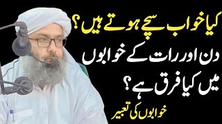 Kia Khwab Sachay Hotay Haindin aur Raat Ke Khwabon Ki Haqeeqatmufti abo userim ulqureshi [upl. by Esoranna]