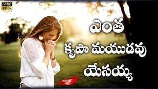 Yentha Krupamayudavu Yesayya  ఎంత కృపామయుడవు యేసయ్య  Latest Telugu Jesus Songs [upl. by Khai]