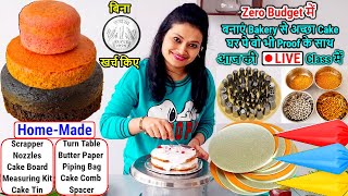 बेकार पड़े सामान से बनाएं Bakery से अच्छा Cakeबज़ार वाले महंगे Cake ToolsCreamसबआज की🔴Live Classमें [upl. by Cressy4]