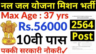 2500 से भी ज्यादा पद खाली सैलरी 56000 महीना  10th pass govt jobs 2024  Latest govt jobs 2024 [upl. by Eneladgam]