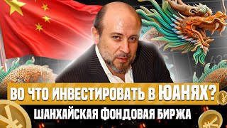 КУДА ИНВЕСТИРОВАТЬ ДЕНЬГИ  КИТАЙСКИЙ ФОНДОВЫЙ РЫНОК  ВО ЧТО ИНВЕСТИРОВАТЬ В ЮАНЯХ ЮАНЬ НА ВЗЛЕТЕ [upl. by Ahsemak687]