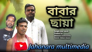 বাবার ছায়া  Babar chaya  Bangla new natok  Jahanara multimedia [upl. by Obel]