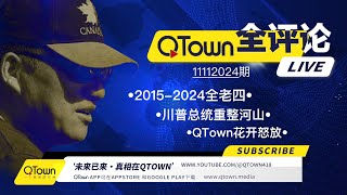 QTown全评论11112024期 川普总统正在调猛将出征重整河山！老全是如何变成老共清单上的全老四的？老全这些年救过的人和得罪过的人们可好？川普总统回归之时也是QTown绽放之日！ [upl. by Memberg230]