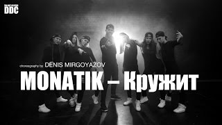 MONATIK – Кружит choreography by DENIS MIRGOYAZOV  Talant Center DDC [upl. by Ahsienak]