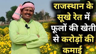 राजस्थान के रेत मे फूलों की खेती से करोड़ों की कमाई Drip irrigation systems gardening horticulture [upl. by Newberry]