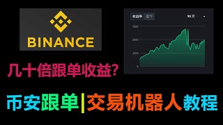 幣安交易所現貨合約跟單手把手教學  幣安交易機器人一站式介紹 [upl. by Weir]