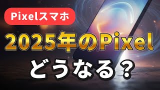 2025年のPixelはどうなる？動向予想と噂について【Pixel9aPixel10】 [upl. by Ennayhc]