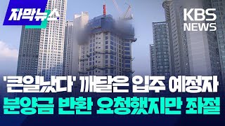 자막뉴스 큰일났다 깨달은 입주 예정자…분양금 반환 요청했지만 좌절  KBS 20231224 [upl. by Dellora]