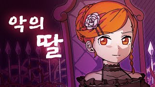 【꽃핀】 악의딸 한국어 커버悪ノ娘 korean cover [upl. by Viradis]