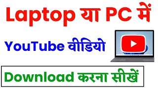 YouTube video kaise download kare Laptop  Pc me  how to download YouTube video in laptop  Pc [upl. by Kleon711]