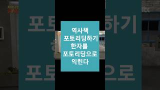 포토리딩 체인15220862 포토리딩속독학원 속독 공부방 포토리딩원격평생교욱학원 [upl. by Vierno]