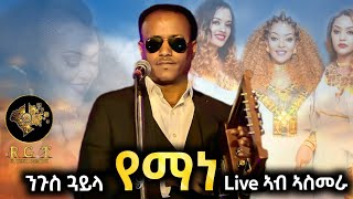 New Hot Guayla Yemane Zerabruk  Live Video in Asmara 2023  የማነ ዘርኣብሩኽ ጓይላ [upl. by Dnomrej]