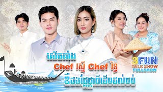 FULLSHOW Ep44 សើចគាំង Chef រស្មី Chef រិទ្ធ ឌឺដងផ្លែផ្កាពីដើមដល់ចប់ [upl. by Yasmin]