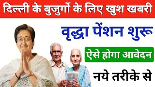 दिल्ली वृद्धा पेंशन शुरू  Delhi old pension apply  How to apply old age pension in delhi  Pension [upl. by Mellitz]